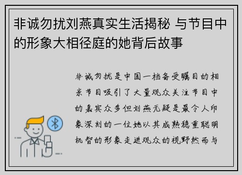 非诚勿扰刘燕真实生活揭秘 与节目中的形象大相径庭的她背后故事