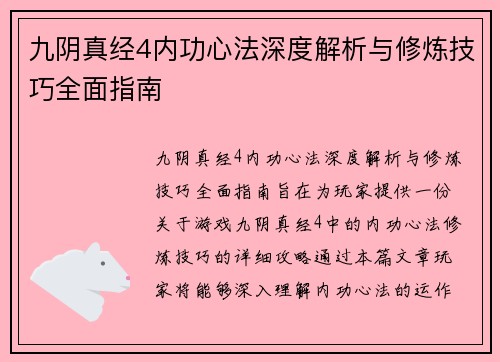 九阴真经4内功心法深度解析与修炼技巧全面指南