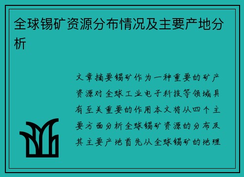 全球锡矿资源分布情况及主要产地分析