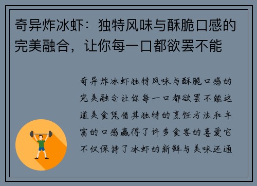 奇异炸冰虾：独特风味与酥脆口感的完美融合，让你每一口都欲罢不能