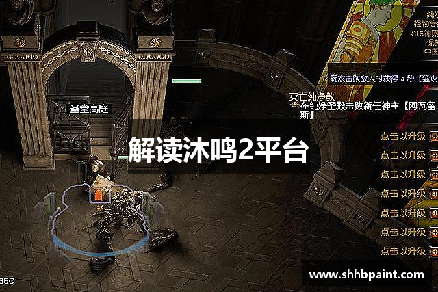 解读沐鸣2平台