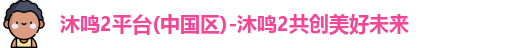 沐鸣2平台(中国区)-沐鸣2共创美好未来